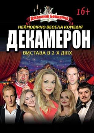 "Декамерон" О.Сумская
