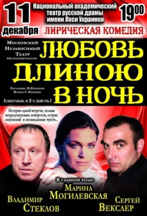 "Любовь длиною в ночь" В. Стеклов, М. Могилевская "Любовь длиною в ночь" В. Стеклов, М. Могилевская