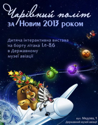 Волшебный полет за Новым годом