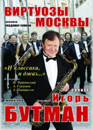 "Виртуозы Москвы" и Игорь Бутман "Виртуозы Москвы" и Игорь Бутман