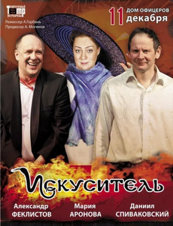 "Искуситель". А.Феклистов, М.Аронова "Искуситель". А.Феклистов, М.Аронова