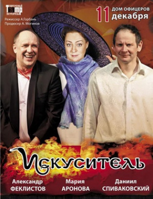"Искуситель". А.Феклистов, М.Аронова "Искуситель". А.Феклистов, М.Аронова