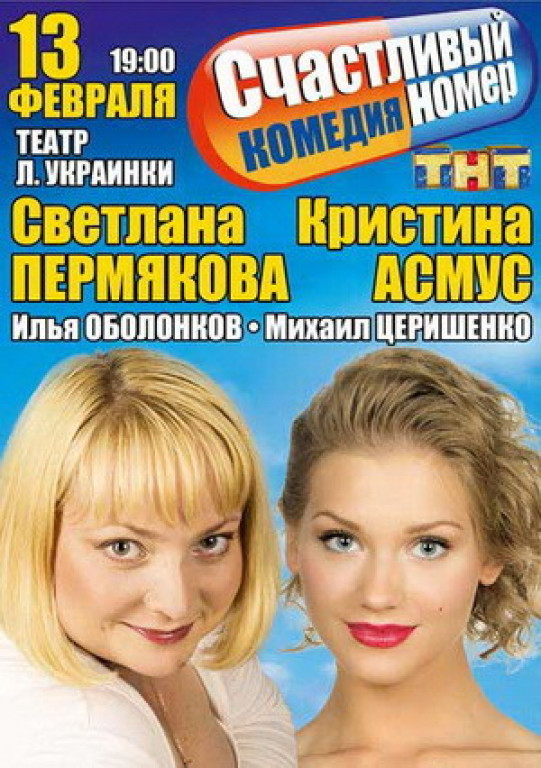 "Счастливый номер". К.Асмус, С.Пермякова "Счастливый номер". К.Асмус, С.Пермякова