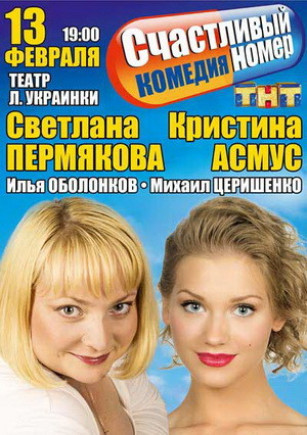 "Счастливый номер". К.Асмус, С.Пермякова