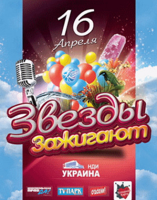 Звезды зажигают
