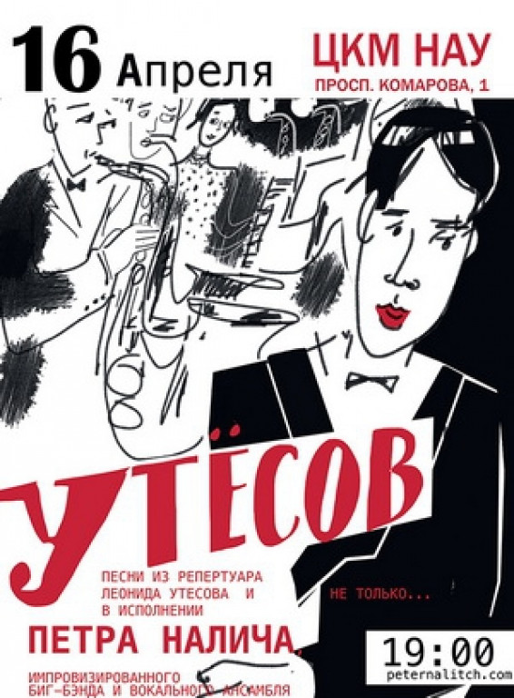 Петр Налич и биг-бэнд "Песни Утесова и не только..." Петр Налич и биг-бэнд "Песни Утесова и не только..."