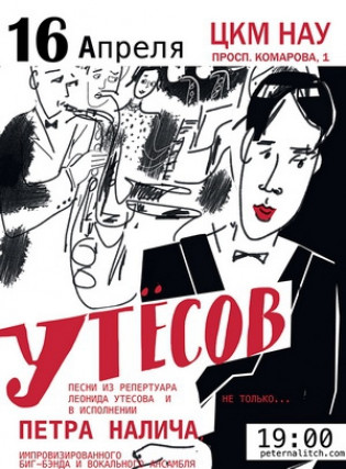 Петр Налич и биг-бэнд "Песни Утесова и не только..."