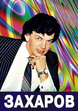 Сергей Захаров