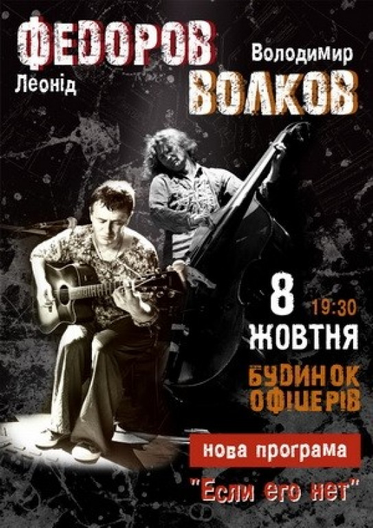 Леонид Федоров - Владимир Волков Леонид Федоров - Владимир Волков