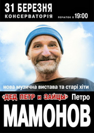 Петр Мамонов. "Дед Петр и зайцы" Петр Мамонов. "Дед Петр и зайцы"