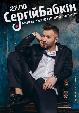 Сергей Бабкин