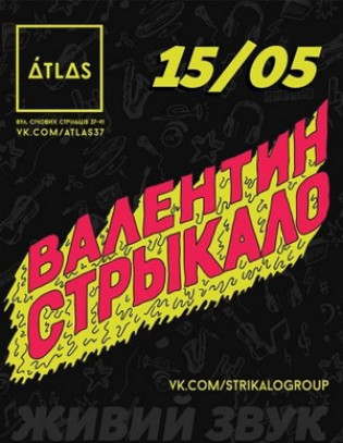 Валентин Стрыкало