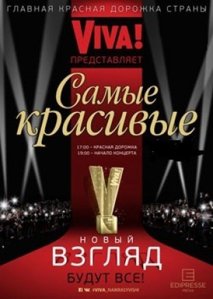 VIVA! Самые красивые люди Украины VIVA! Самые красивые люди Украины