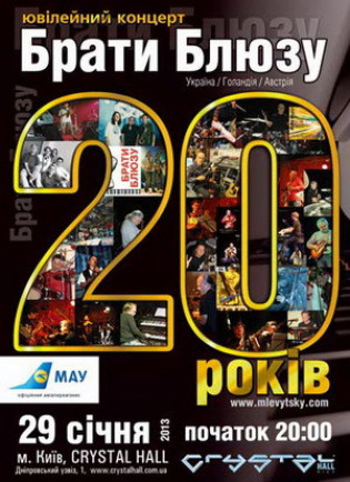 Брати Блюзу. 20 років