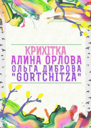 Алина Орлова, Крихітка, Ольга Діброва (Gorchitza)