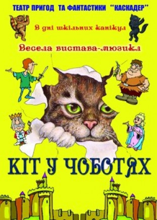 Спектакль-мюзикл «Кот в сапогах» Спектакль-мюзикл «Кот в сапогах»