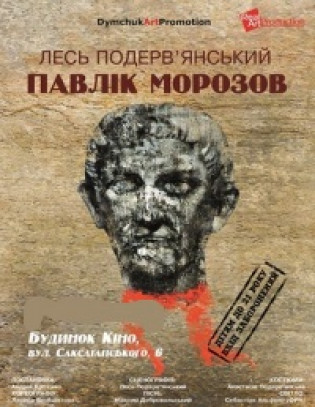 Спектакль "Павлик Морозов"