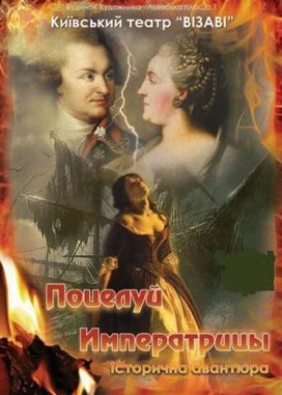 Поцелуй императрицы