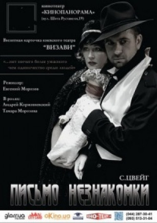 Письмо незнакомки