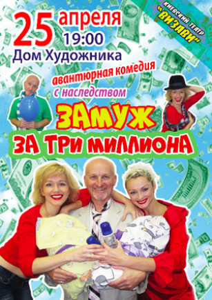Замуж за три миллиона