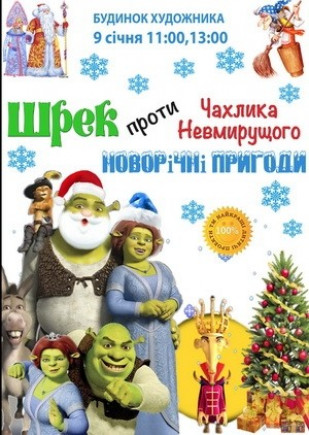 Шрек против Кощея. Новогодние приключения! Шрек против Кощея. Новогодние приключения!