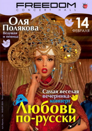 Вечеринка-концерт "Любовь по-русски"