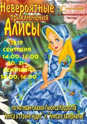 Невероятные приключения Алисы