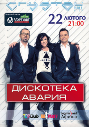 Дискотека Авария