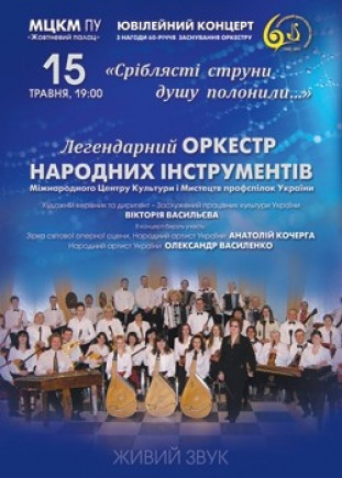 Юбилейный концерт оркестра народных инструментов Украины Юбилейный концерт оркестра народных инструментов Украины