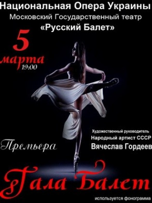 "GALA BALLET". Театр "Русский балет" "GALA BALLET". Театр "Русский балет"