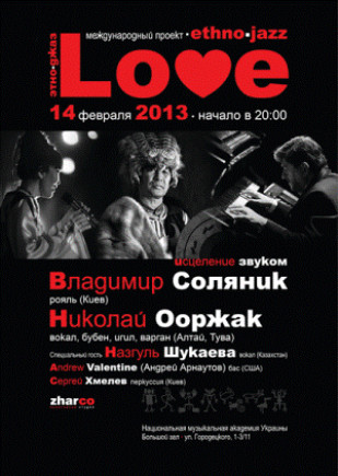 Этно-джаз. Международный проект «Love»