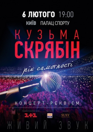 Кузьма Скрябин «Год Одиночества»
