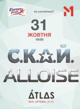 Alloise + С.К.А.Й.