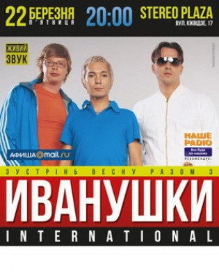 ИВАНУШКИ International