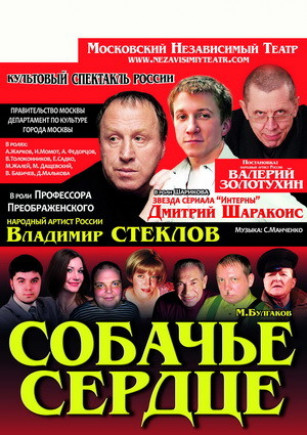 "Собачье сердце". В. Стеклов "Собачье сердце". В. Стеклов