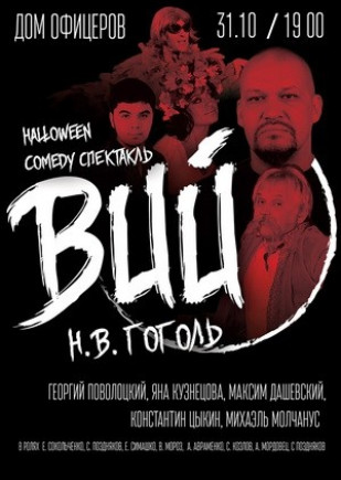 "Вий" Г. Поволоцкий, Я. Кузнецова