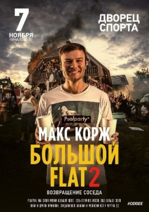 Макс Корж