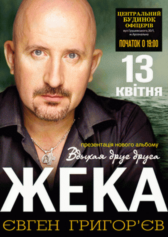 Жека (Евгений Григорьев) Жека (Евгений Григорьев)