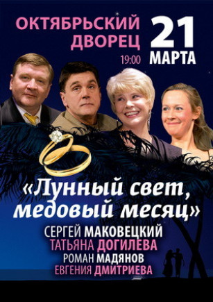"Лунный свет". С.Маковецкий, Т.Догилева "Лунный свет". С.Маковецкий, Т.Догилева