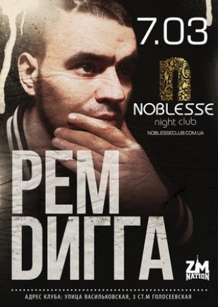 РЕМ ДИГГА