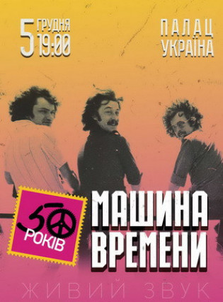 Машина Времени