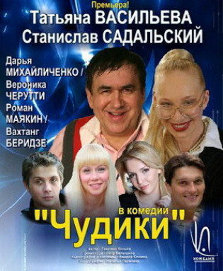 "Чудики" Т.Васильева, С. Садальский "Чудики" Т.Васильева, С. Садальский