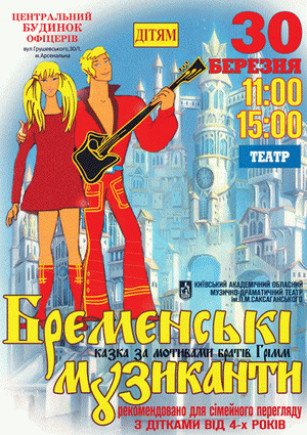 Бременские музыканты