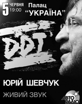ДДТ и Юрий Шевчук