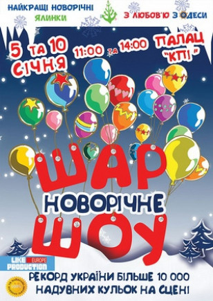 Новогоднее Шар Шоу!
