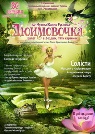 Дюймовочка
