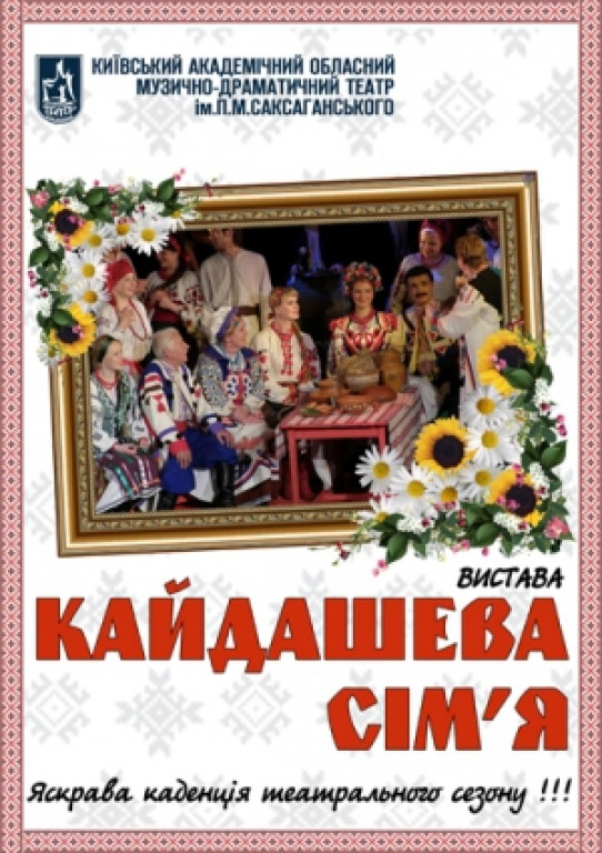 "Кайдашева сім`я". Театр ім. Саксаганского "Кайдашева сім`я". Театр ім. Саксаганского