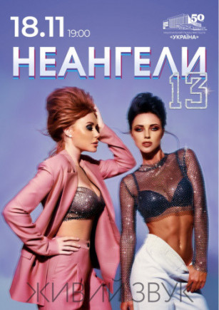 НЕАНГЕЛЫ 13