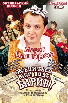 "Жениться вам надо, барин". М. Башаров "Жениться вам надо, барин". М. Башаров