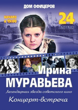 Ирина Муравьева. Творческий вечер